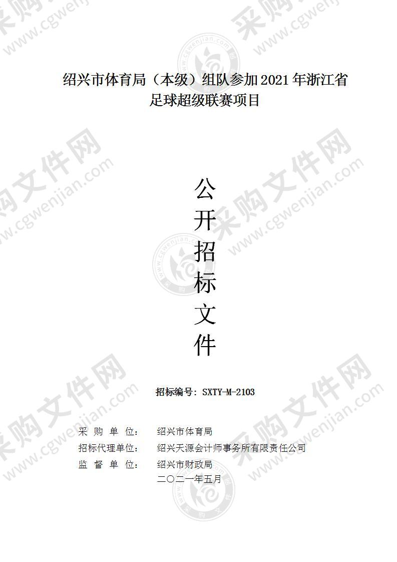 绍兴市体育局（本级）组队参加2021年浙江省足球超级联赛项目