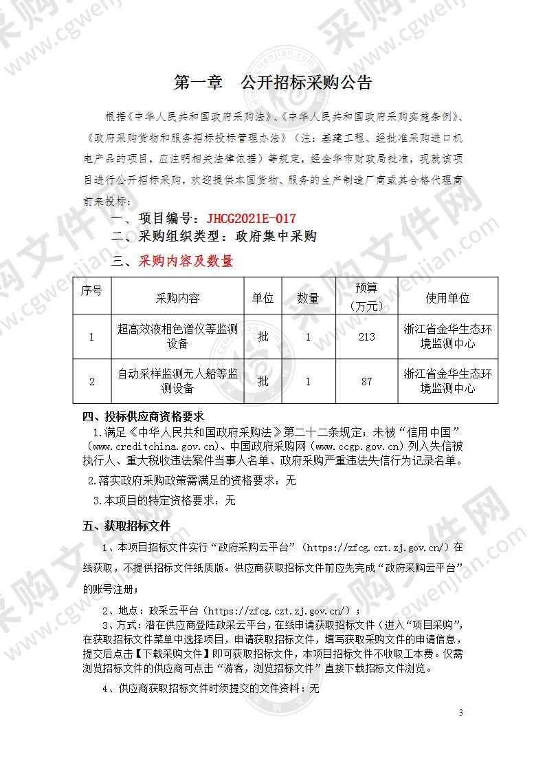 浙江省金华生态环境监测中心环保监测设备项目