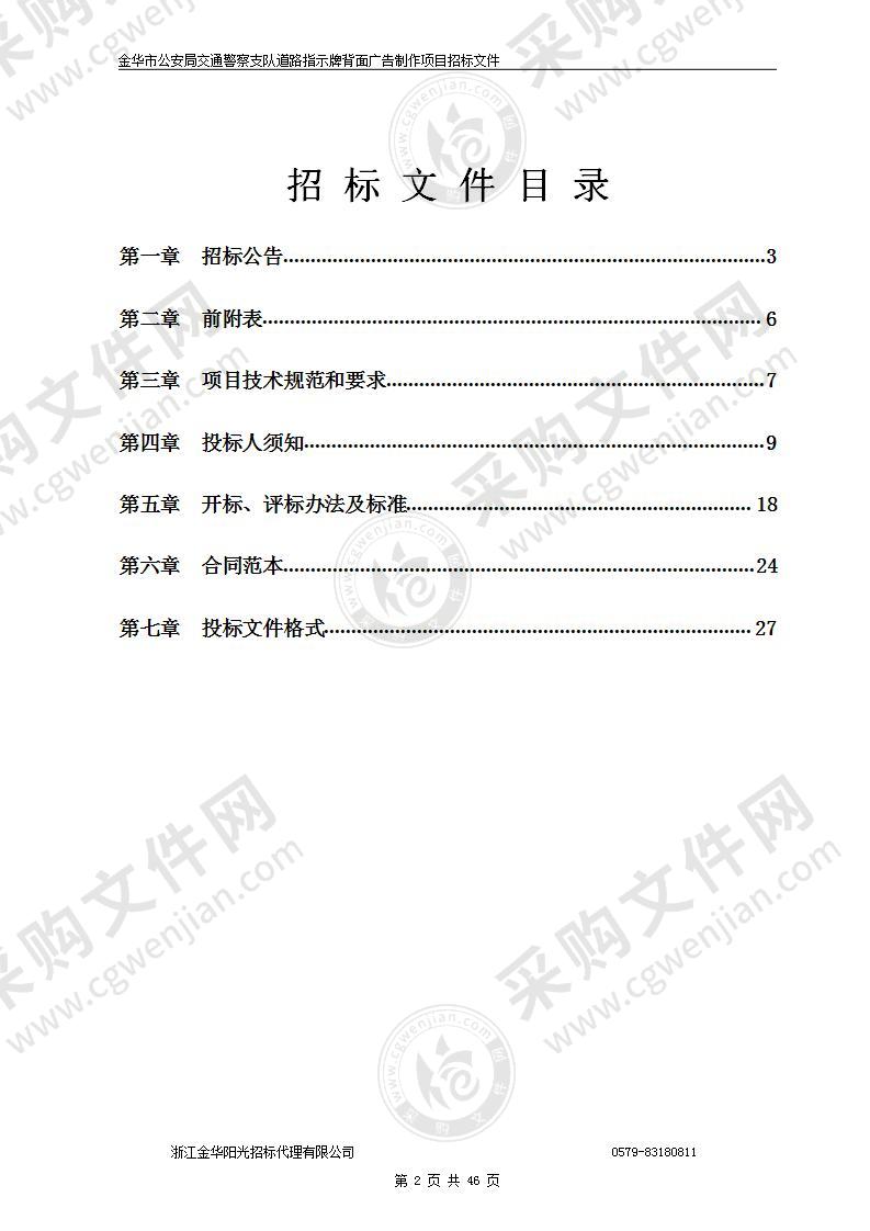 金华市公安局交通警察支队道路指示牌背面广告制作项目