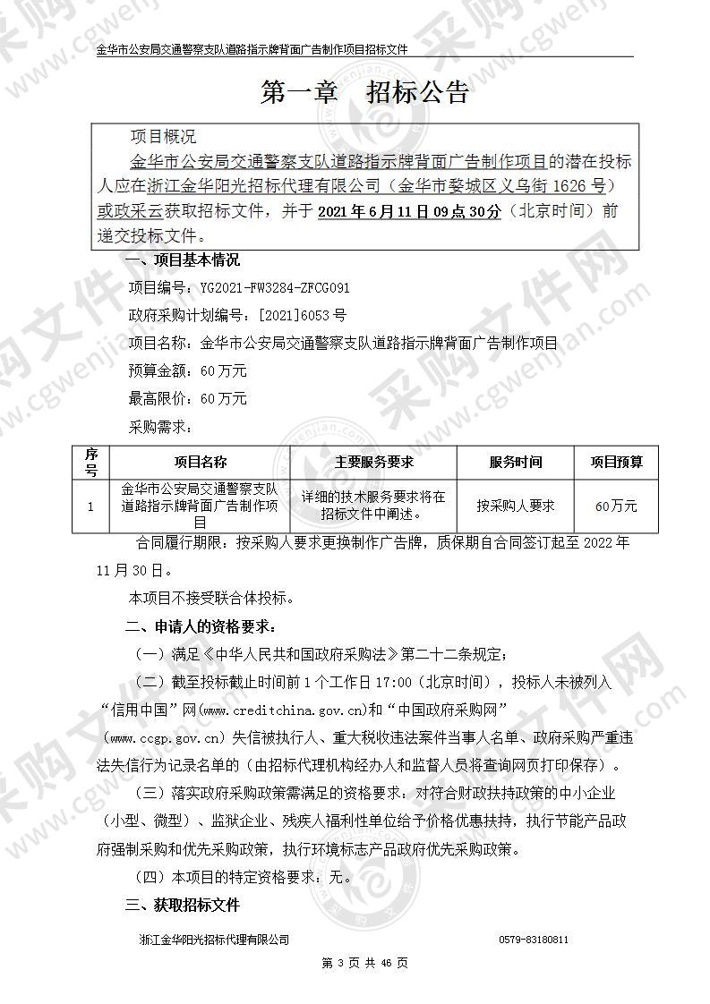 金华市公安局交通警察支队道路指示牌背面广告制作项目