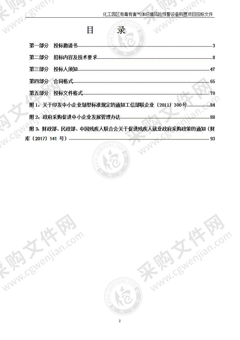 烟台化学工业园管理服务中心化工园区有毒有害气体环境风险预警设备购置