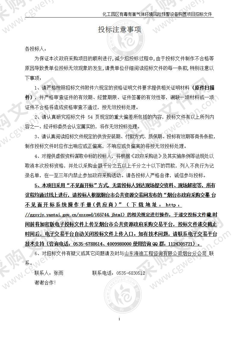 烟台化学工业园管理服务中心化工园区有毒有害气体环境风险预警设备购置