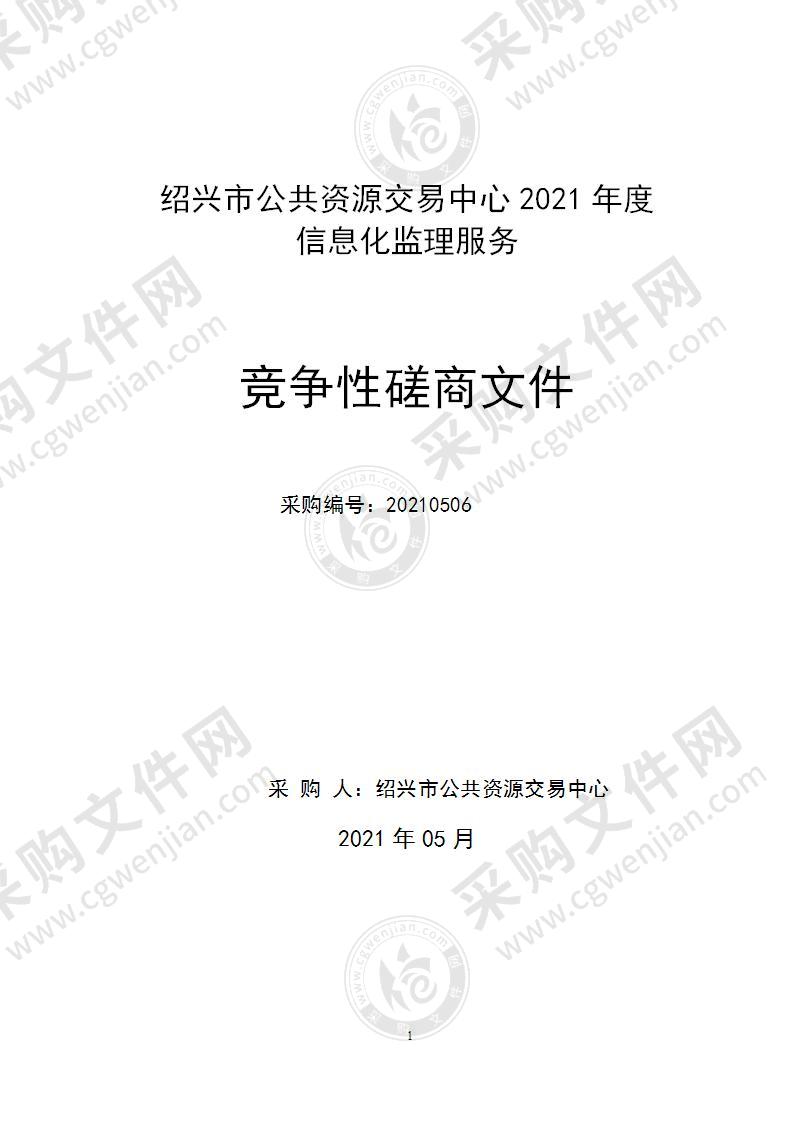 绍兴市公共资源交易中心2021年度信息化监理服务项目