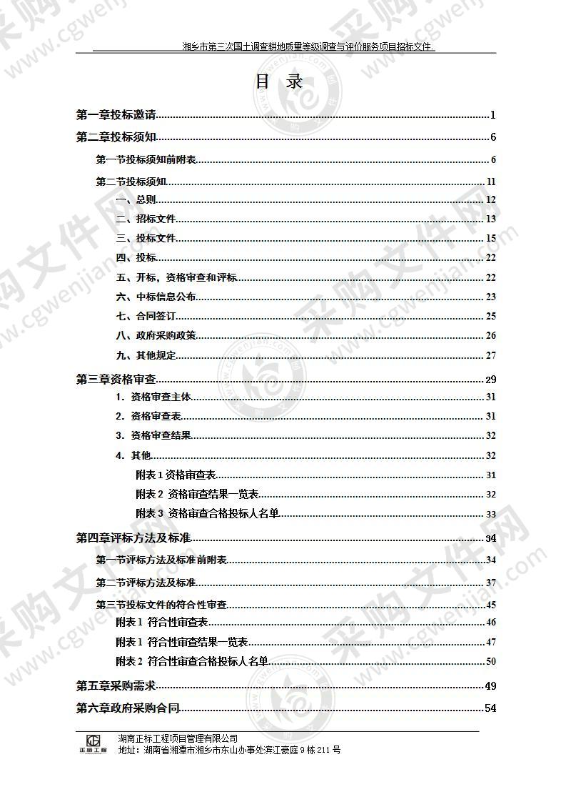 湘乡市第三次国土调查耕地质量等级调查与评价服务项目