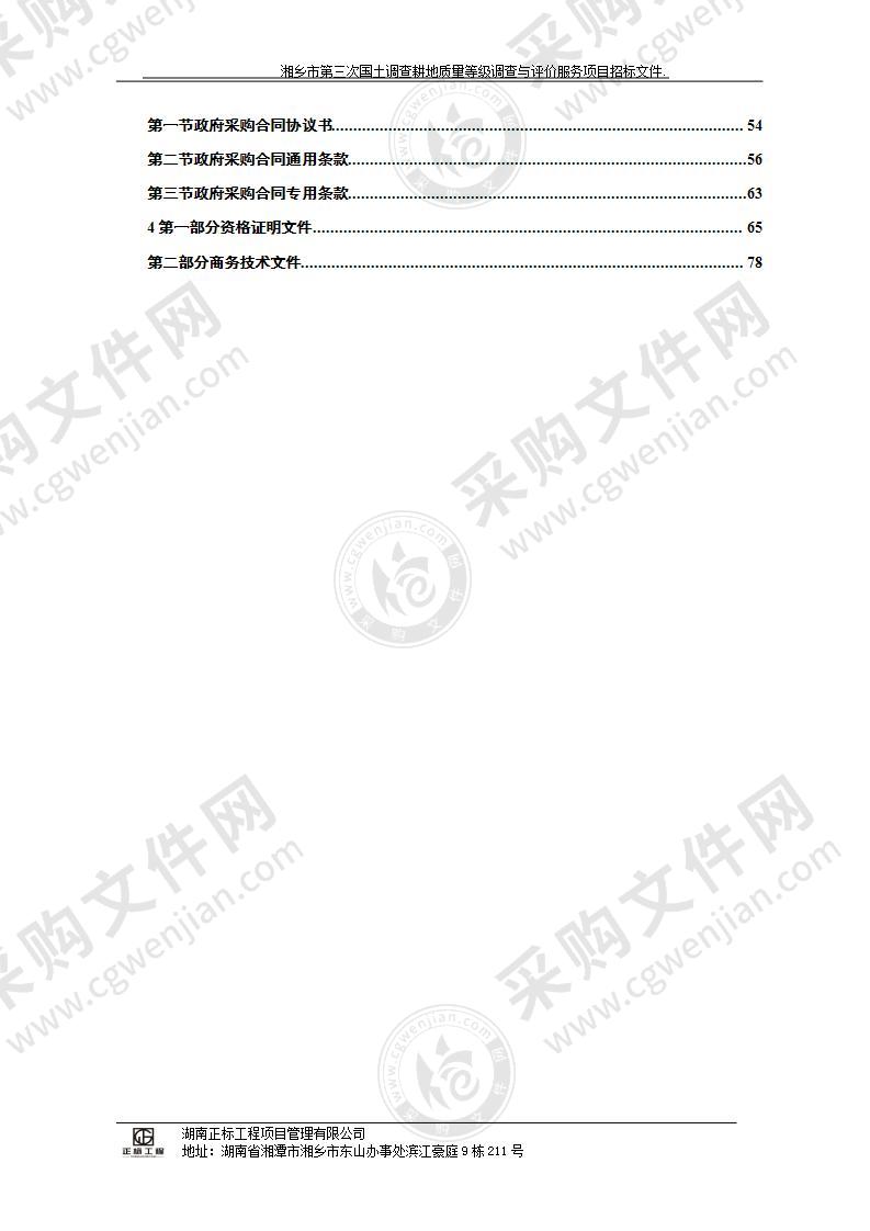 湘乡市第三次国土调查耕地质量等级调查与评价服务项目