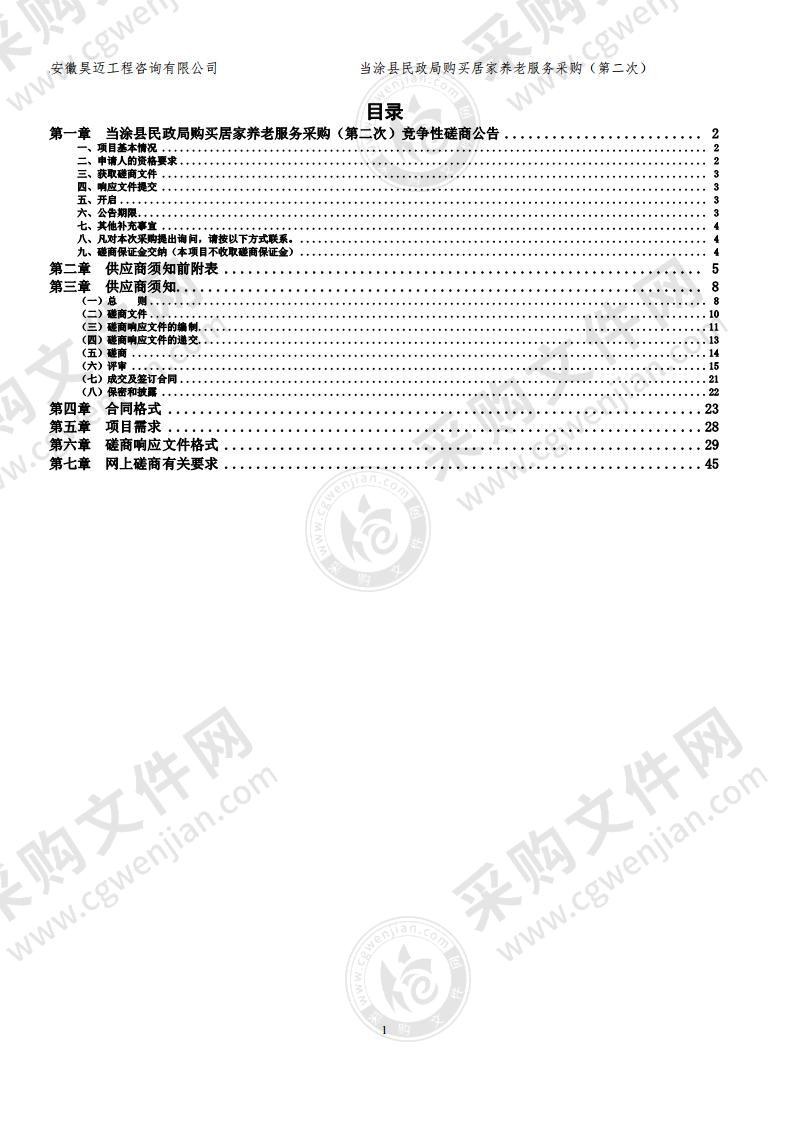 当涂县民政局购买居家养老服务采购