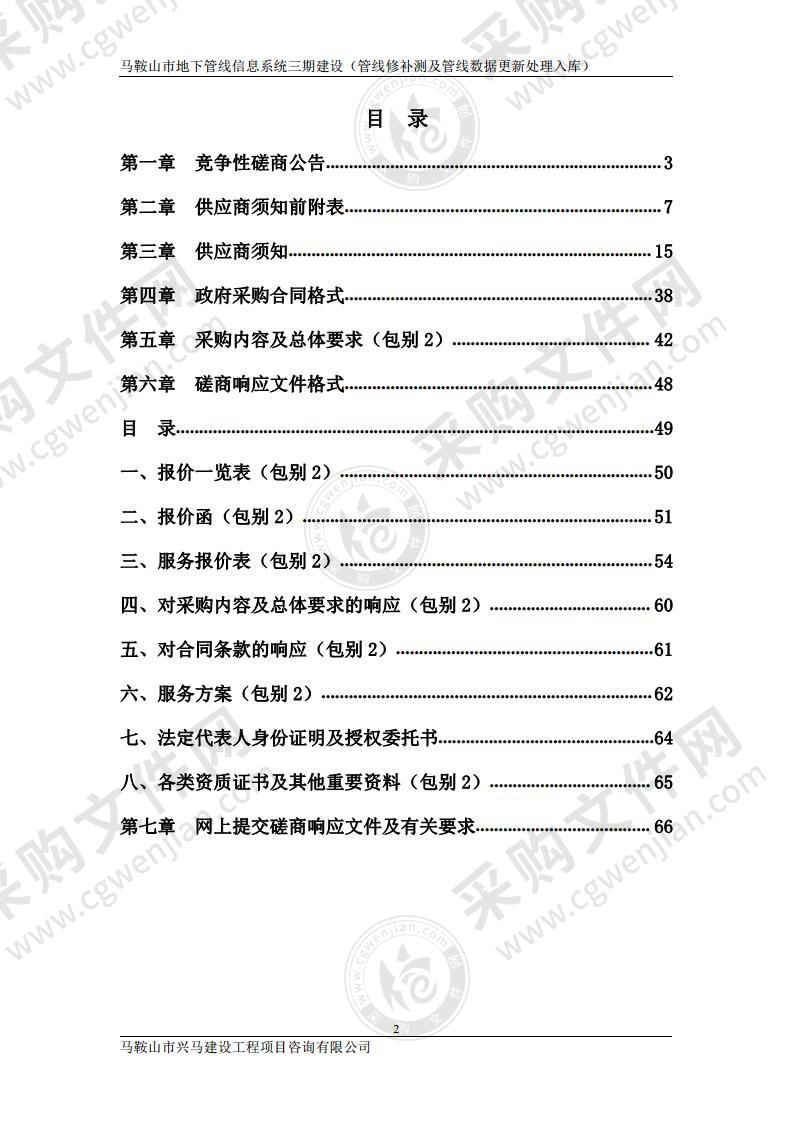 马鞍山市地下管线信息系统三期建设（管线修补测及管线数据更新处理入库）（包别 2）