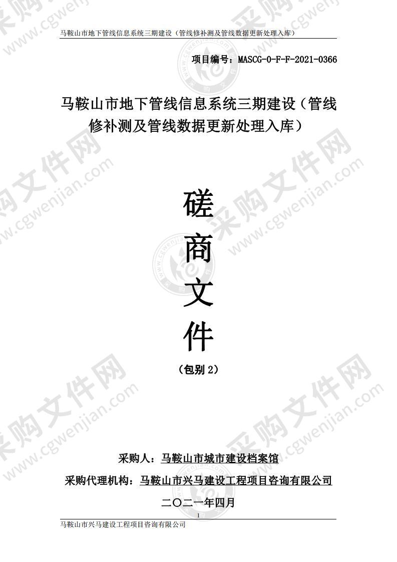 马鞍山市地下管线信息系统三期建设（管线修补测及管线数据更新处理入库）（包别 2）