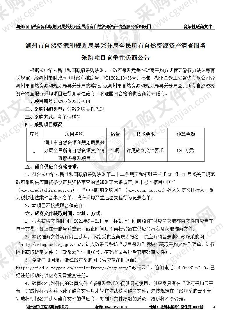 湖州市自然资源和规划局吴兴分局全民所有自然资源资产清查服务采购项目