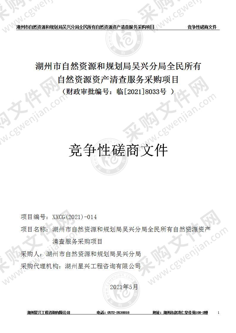 湖州市自然资源和规划局吴兴分局全民所有自然资源资产清查服务采购项目