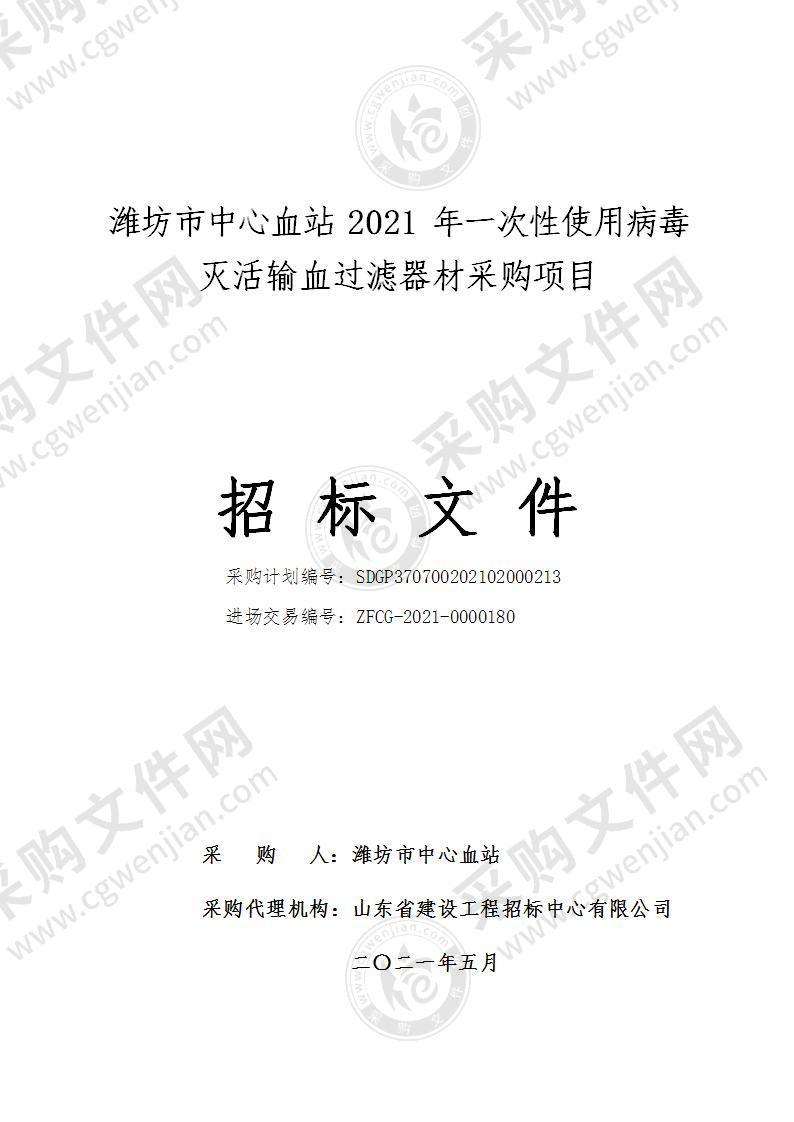 潍坊市中心血站2021年一次性使用病毒灭活输血过滤器材采购项目