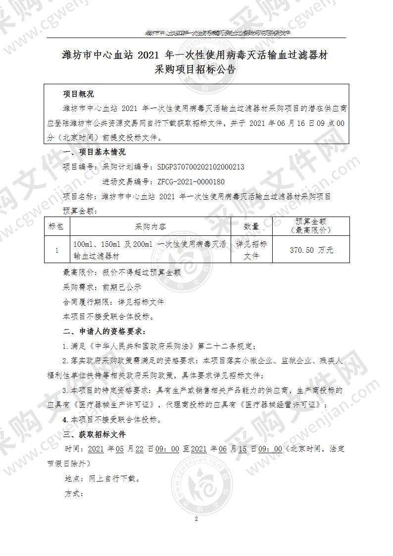 潍坊市中心血站2021年一次性使用病毒灭活输血过滤器材采购项目