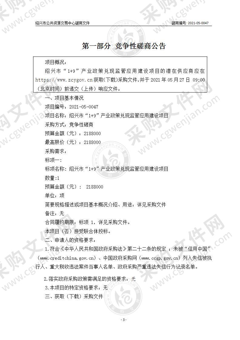 绍兴市政务服务办公室绍兴市“1+9”产业政策兑现监管应用建设项目