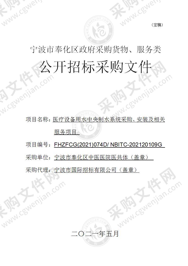 宁波市奉化区中医医院医共体医疗设备用水中央制水系统采购、安装及相关服务项目