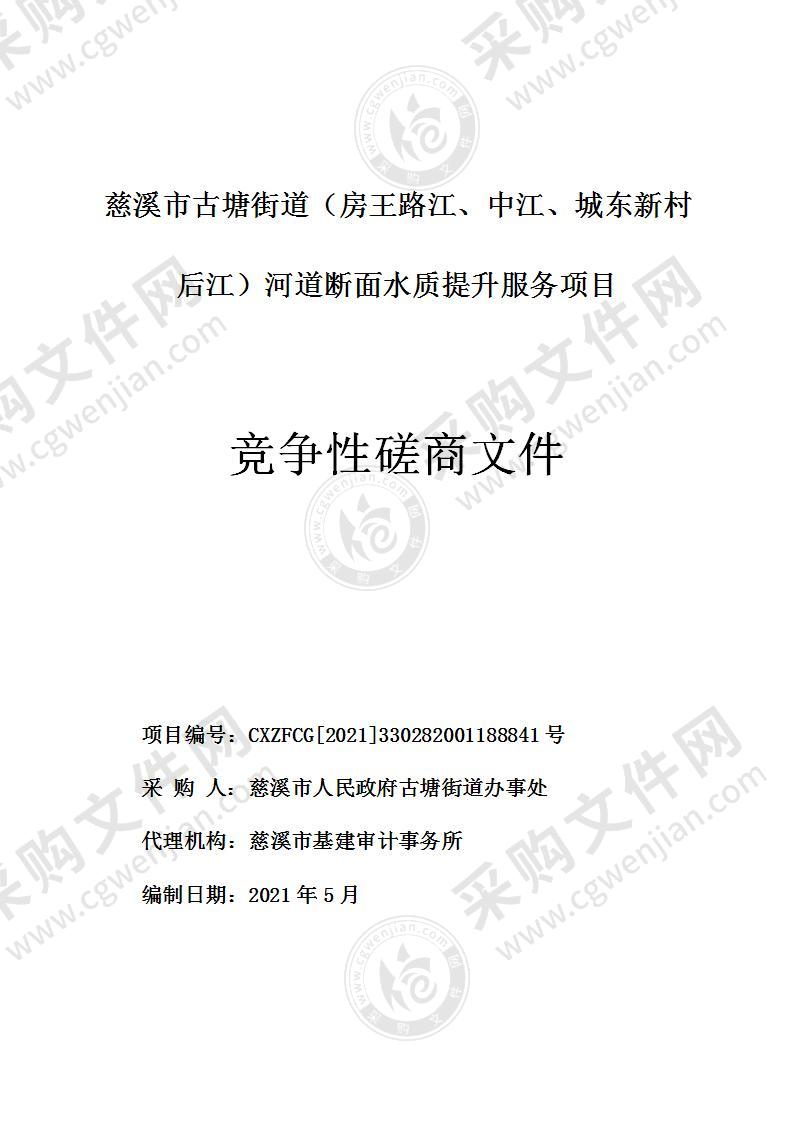 慈溪市古塘街道（房王路江、中江、城东新村后江）河道断面水质提升服务项目