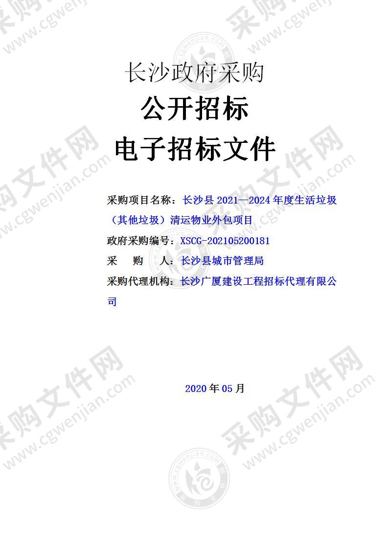 长沙县2021-2024年度生活垃圾（其他垃圾）清运物业外包项目