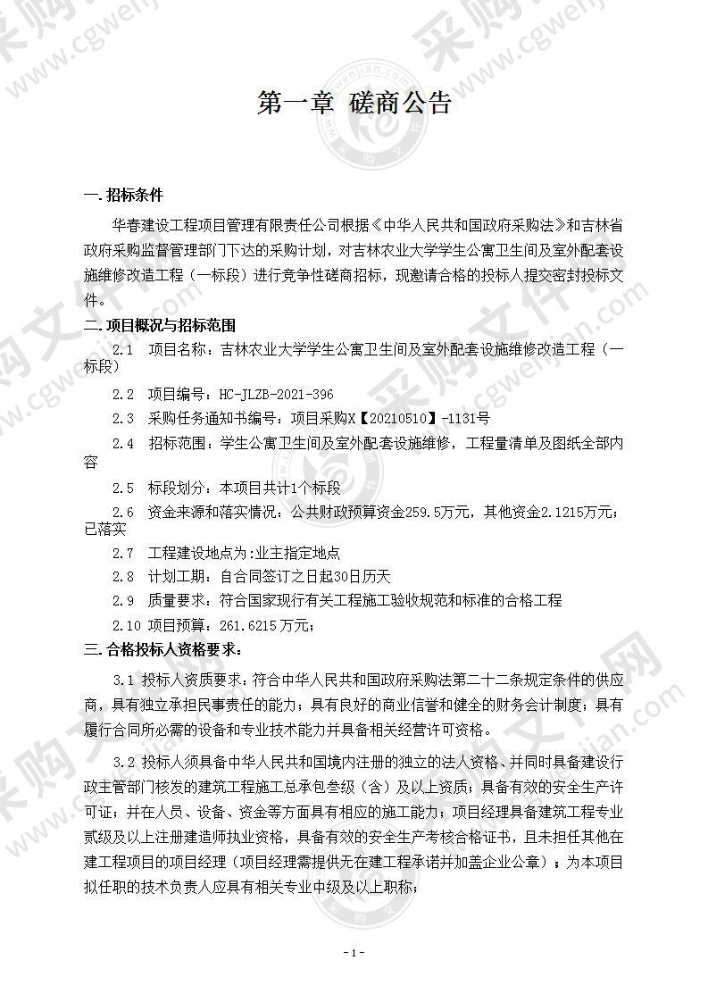 吉林农业大学学生公寓卫生间及室外配套设施维修改造工程（一标段）