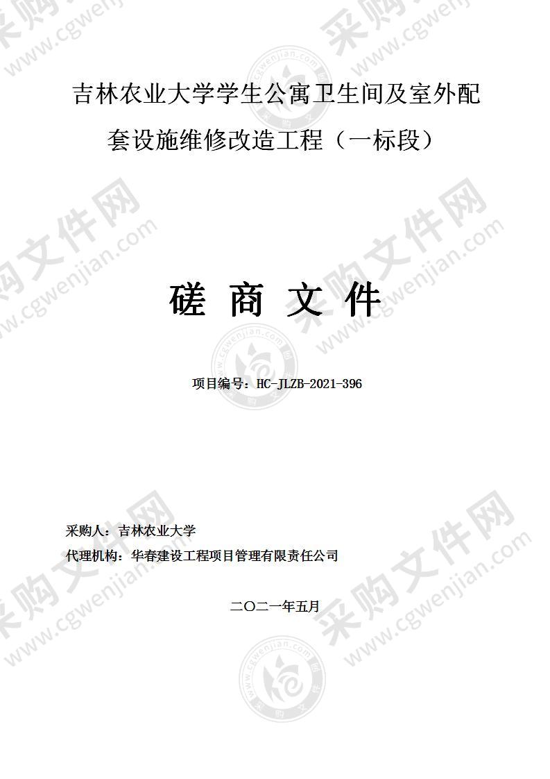 吉林农业大学学生公寓卫生间及室外配套设施维修改造工程（一标段）