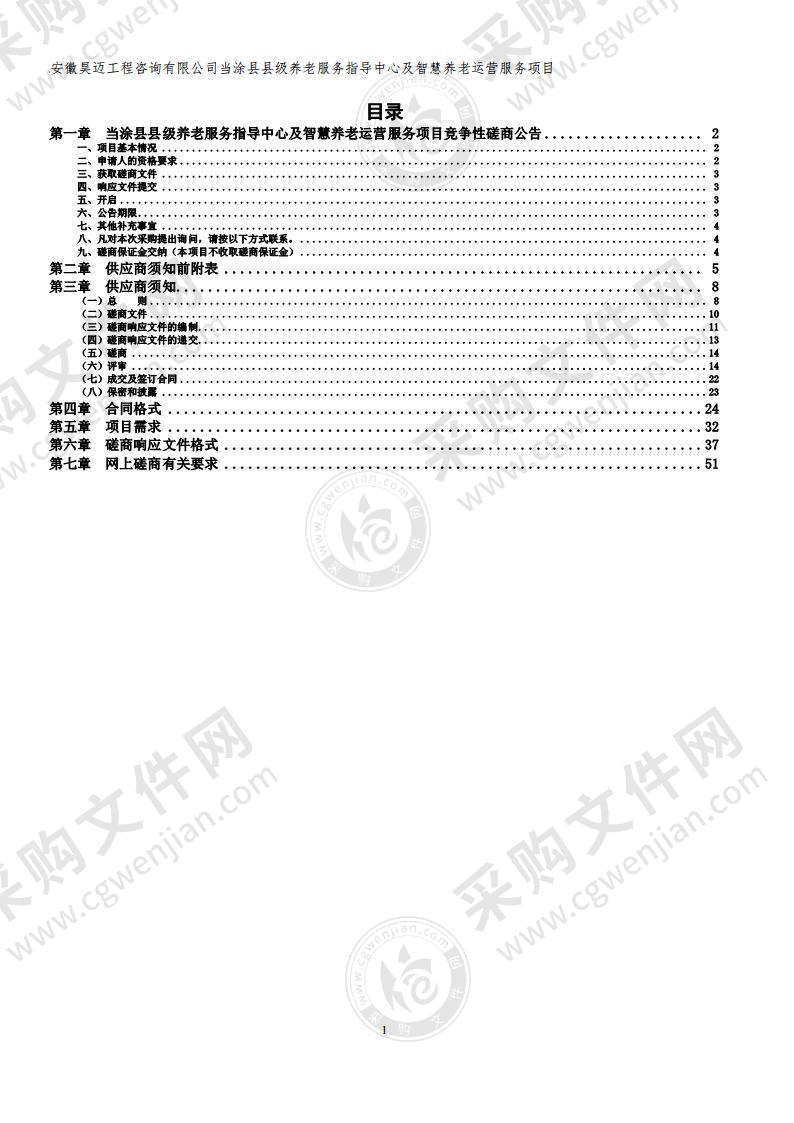 当涂县县级养老服务指导中心及智慧养老运营服务项目