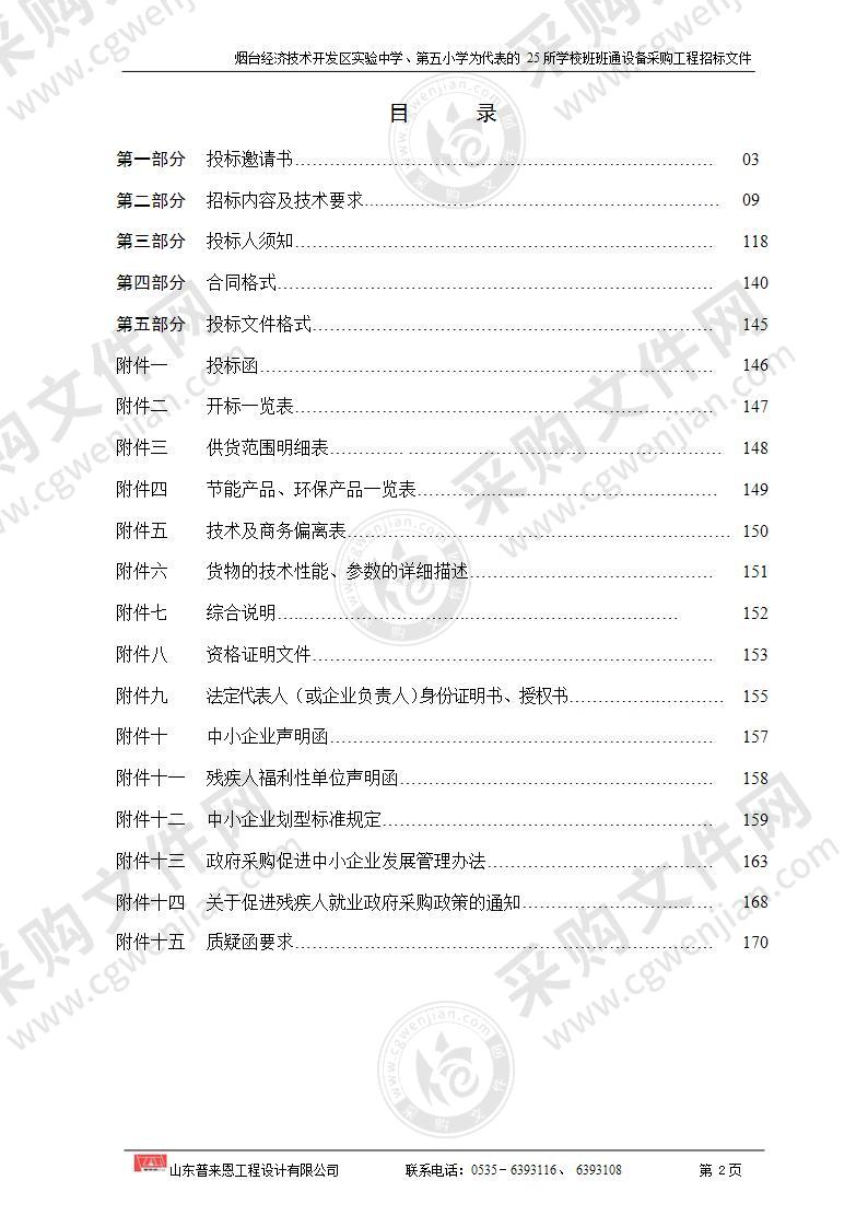 烟台经济技术开发区实验中学、第五小学为代表的25所学校班班通设备采购