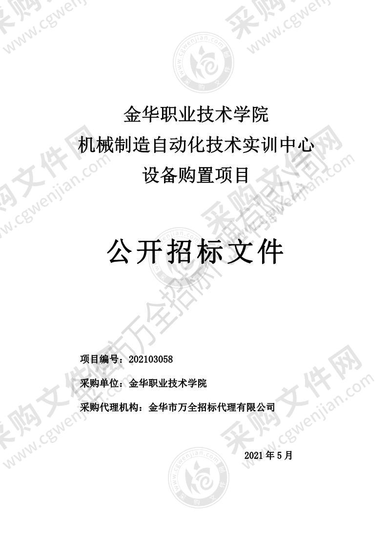 金华职业技术学院机械制造自动化技术实训中心设备购置项目