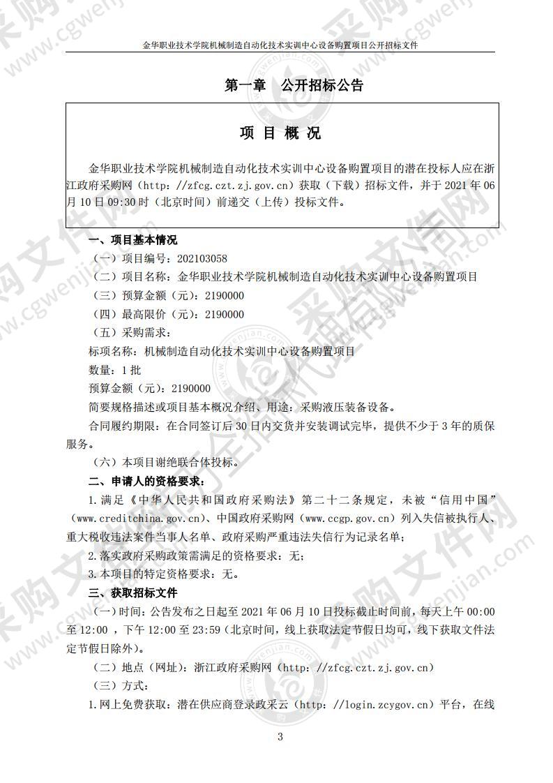 金华职业技术学院机械制造自动化技术实训中心设备购置项目