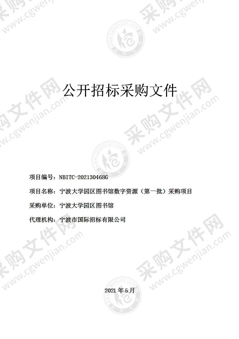 宁波大学园区图书馆数字资源（第一批）采购项目