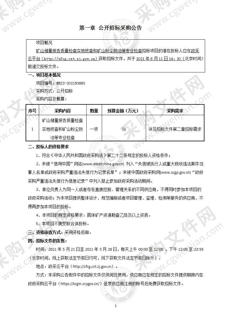 矿山储量报告质量检查实地核查和矿山粉尘防治等专业检查