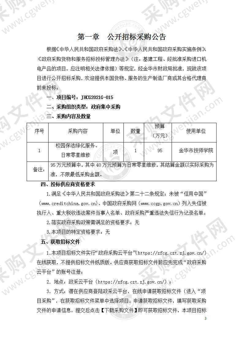 金华市技师学院校园保洁绿化服务、日常零星维修项目