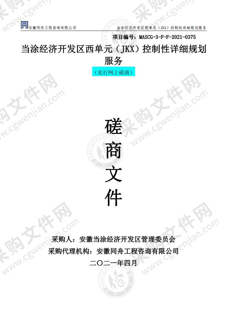 当涂经济开发区西单元（JKX）控制性详细规划服务