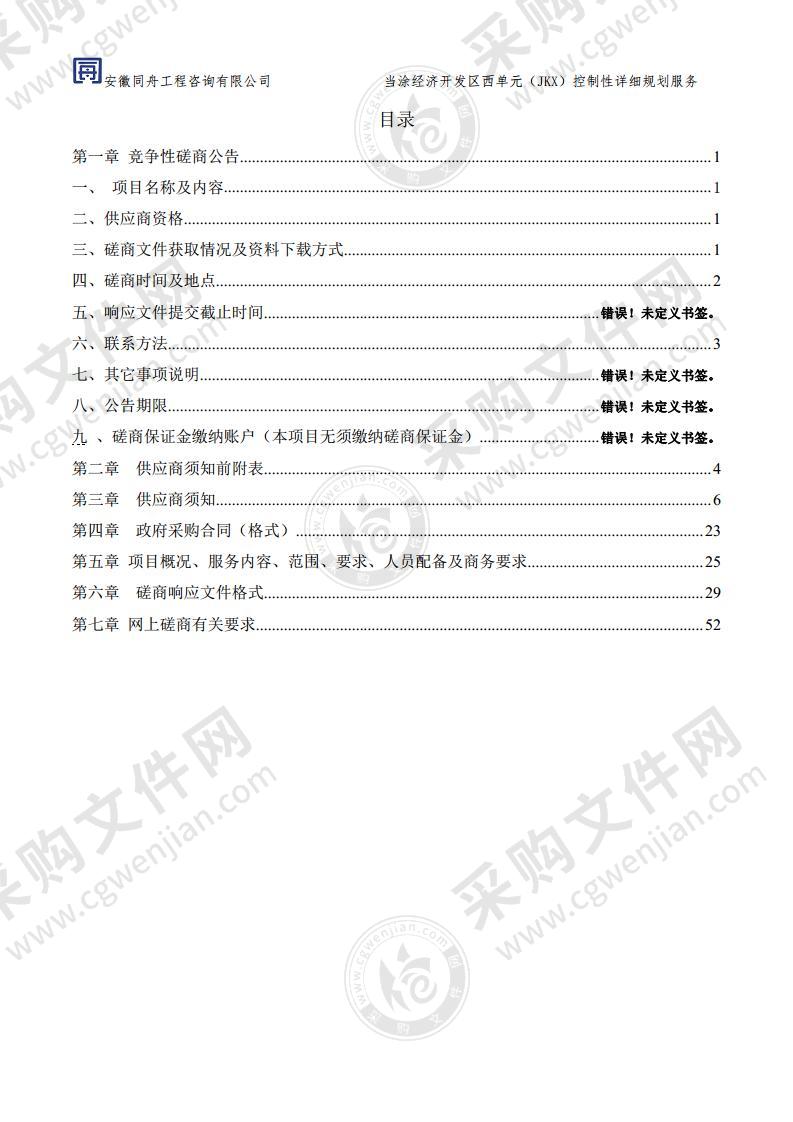 当涂经济开发区西单元（JKX）控制性详细规划服务