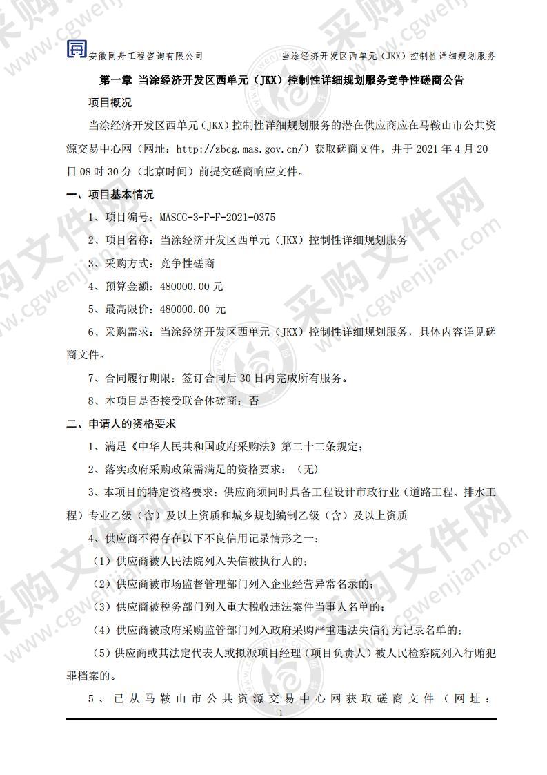 当涂经济开发区西单元（JKX）控制性详细规划服务