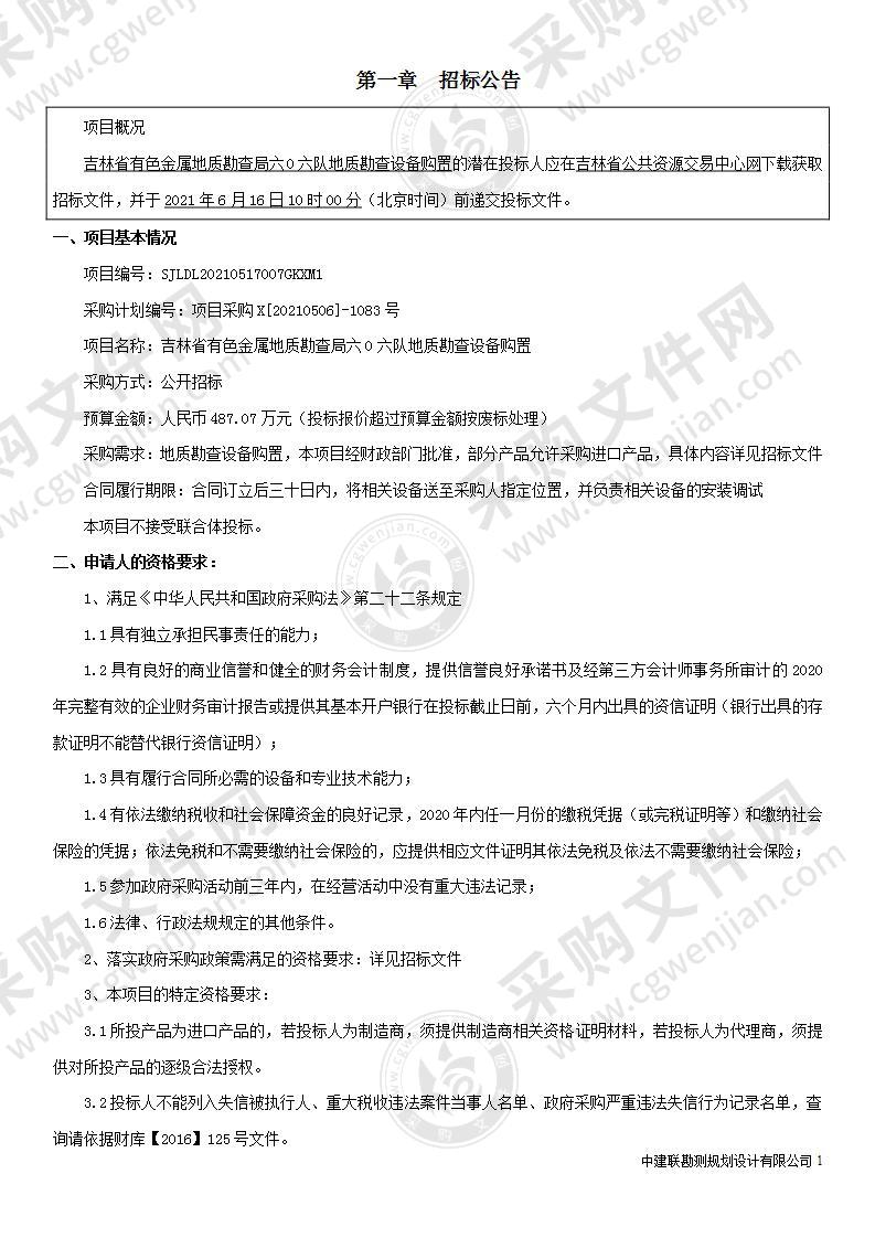 吉林省有色金属地质勘查局六0六队地质勘查设备购置