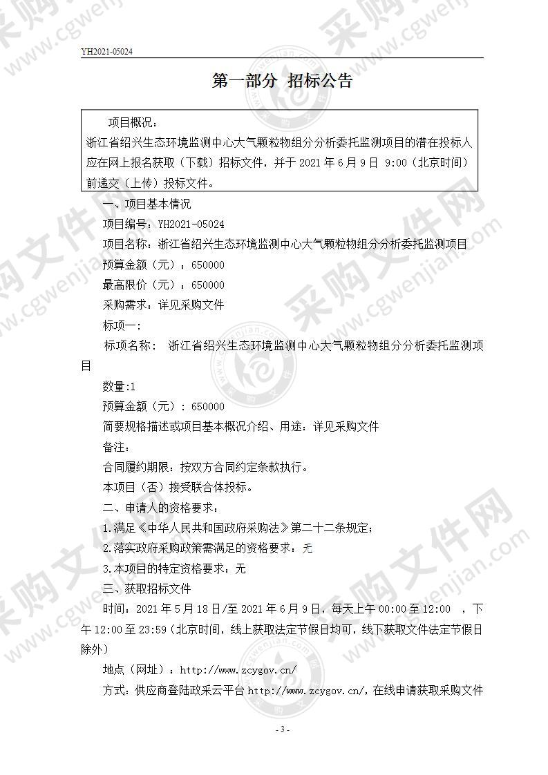 浙江省绍兴生态环境监测中心大气颗粒物分组分析委托监测项目