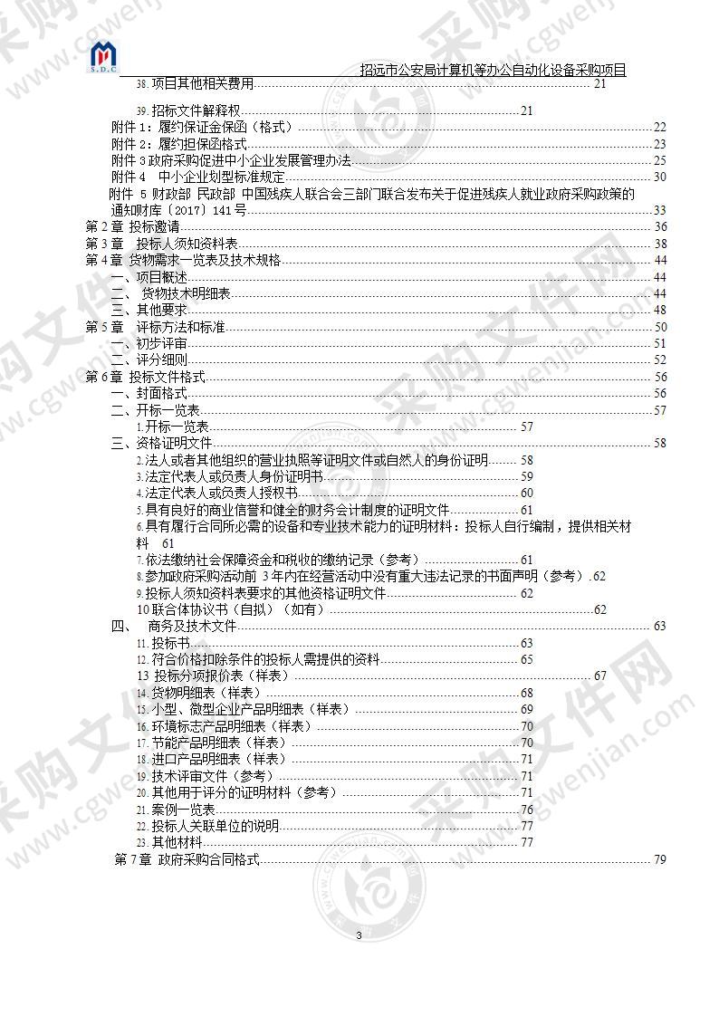 招远市公安局计算机等办公自动化设备采购项目