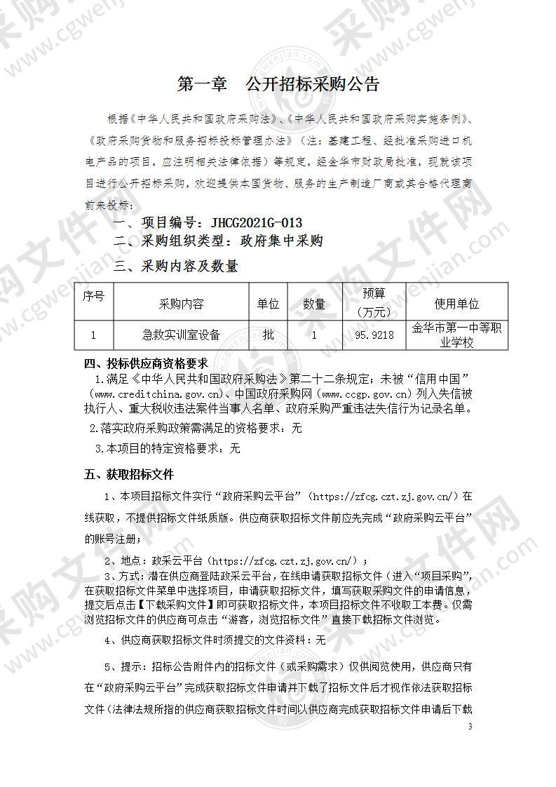 金华市第一中等职业学校急救实训室建设项目