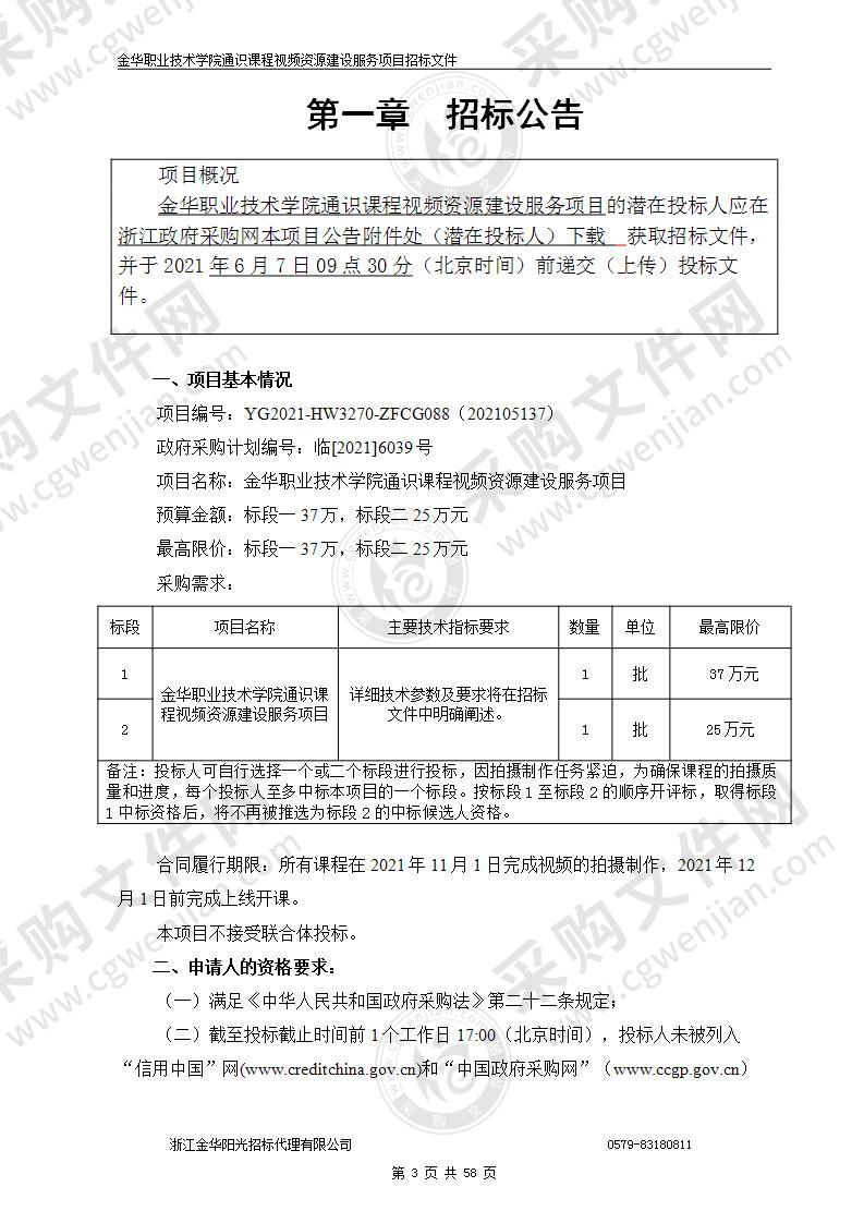 金华职业技术学院通识课程视频资源建设服务项目