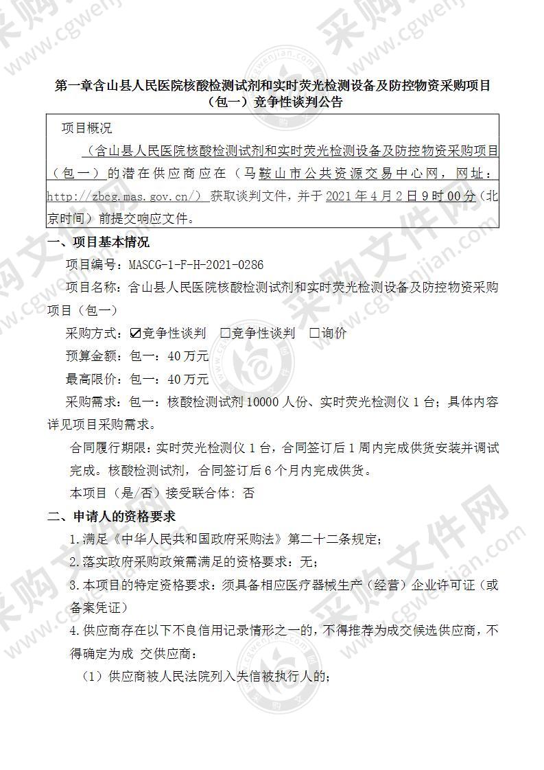 含山县人民医院核酸检测试剂和实时荧光检测设备及防控物资采购项目（包一）