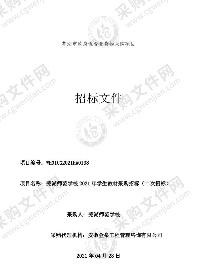 芜湖师范学校2021年学生教材采购招标