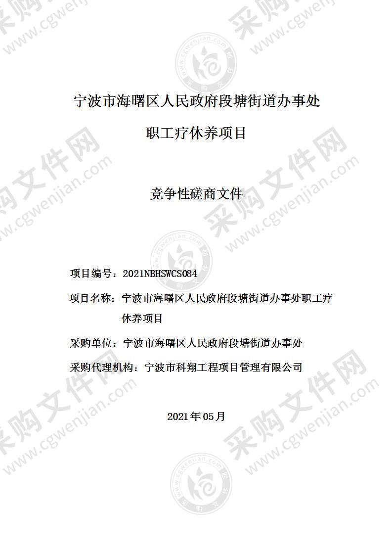 宁波市海曙区人民政府段塘街道办事处职工疗休养项目