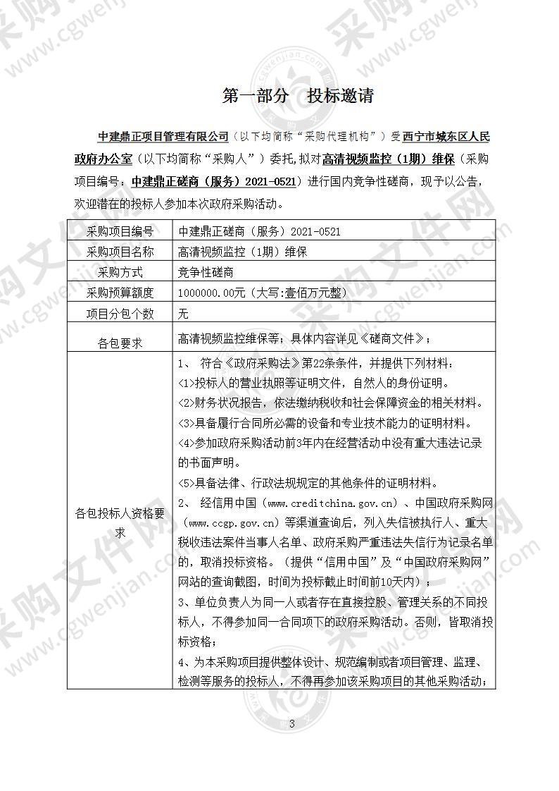 高清视频监控（1期）维保项目