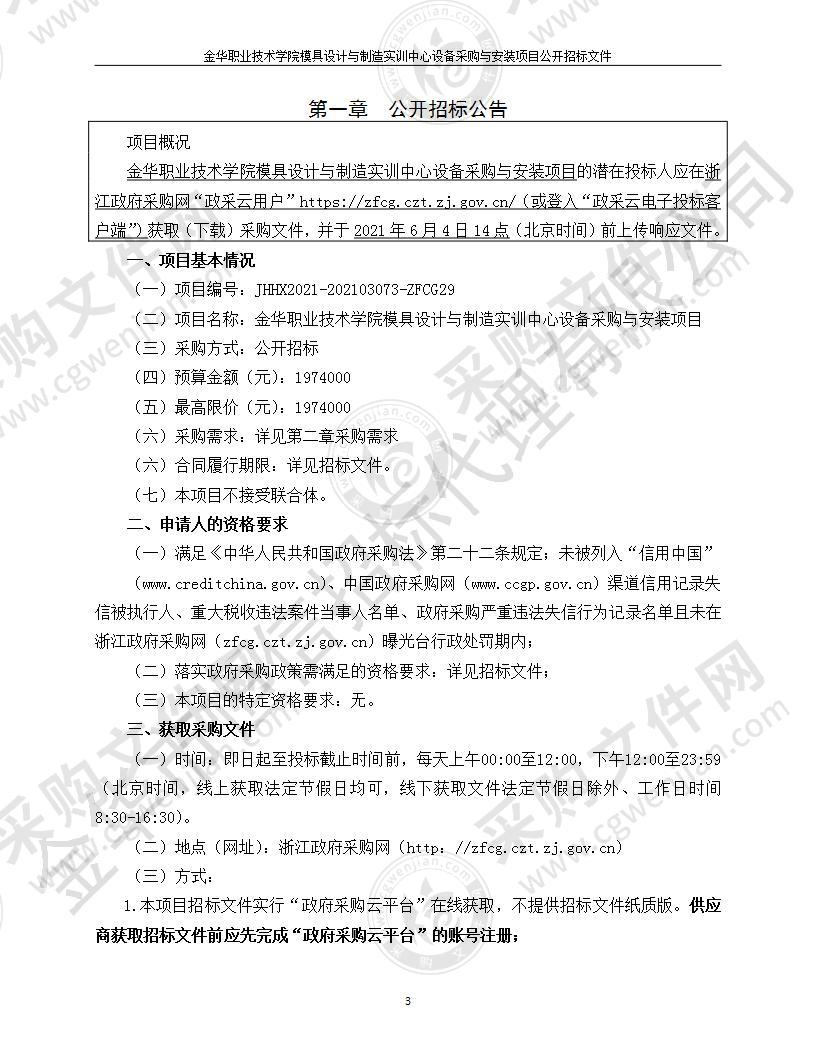 金华职业技术学院模具设计与制造实训中心设备采购与安装项目