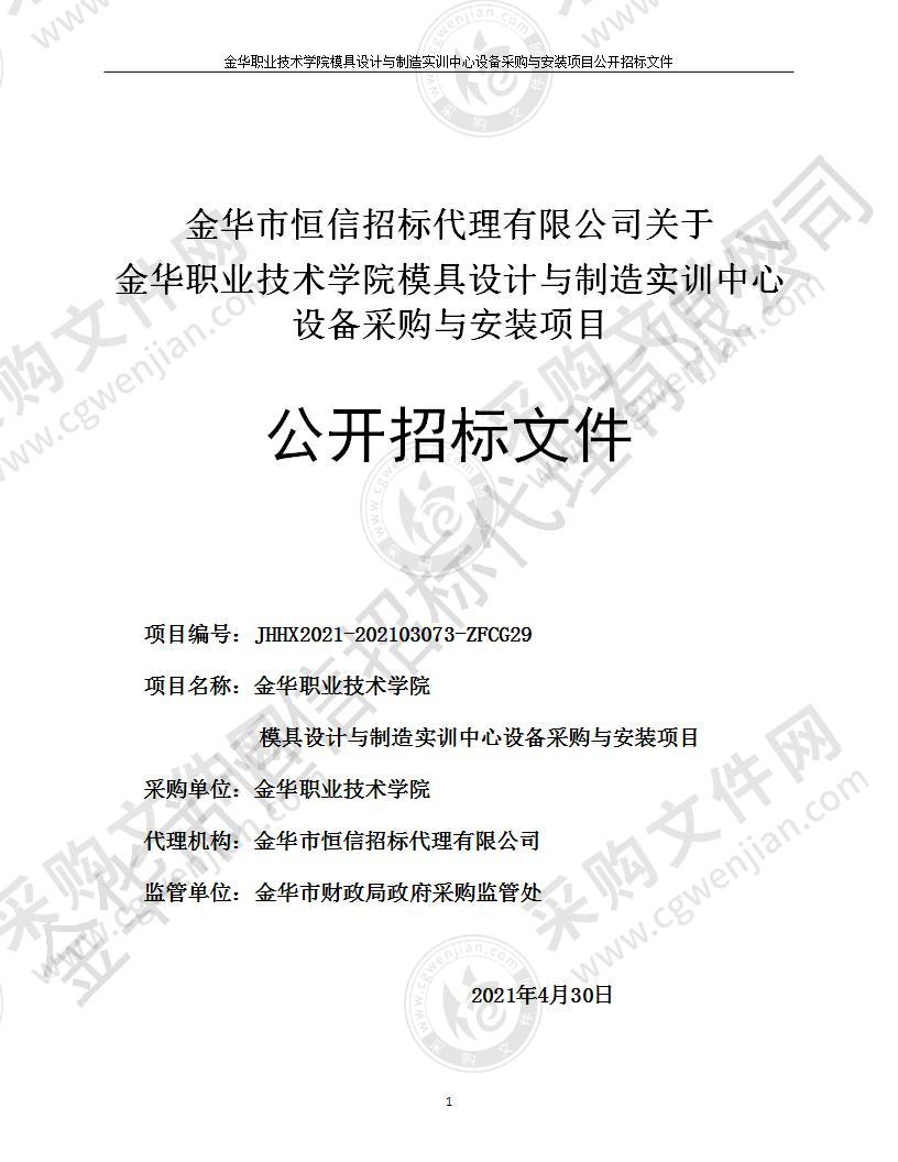 金华职业技术学院模具设计与制造实训中心设备采购与安装项目