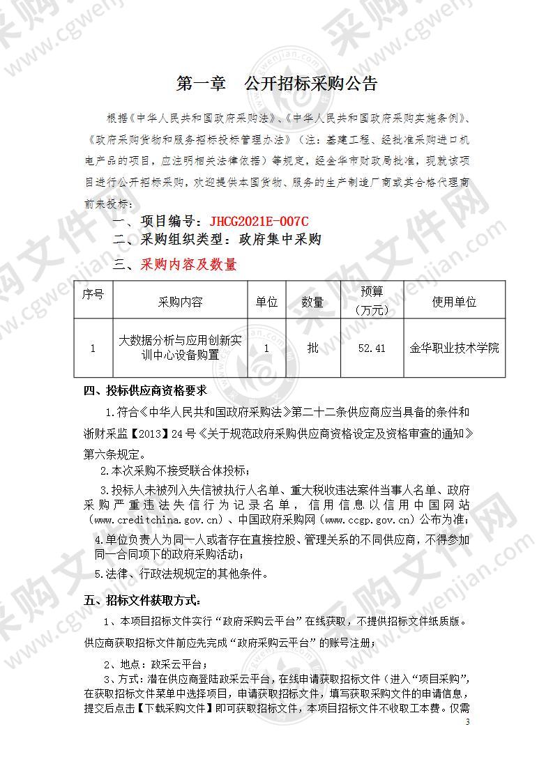 金华职业技术学院大数据分析与应用创新实训中心设备购置项目