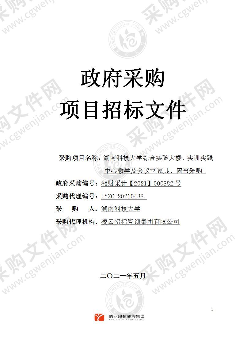 湖南科技大学综合实验大楼、实训实践中心教学及会议室家具、窗帘采购