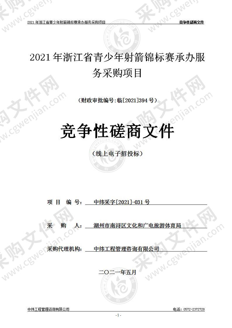 湖州市南浔区文化和广电旅游体育局2021年浙江省青少年射箭锦标赛项目