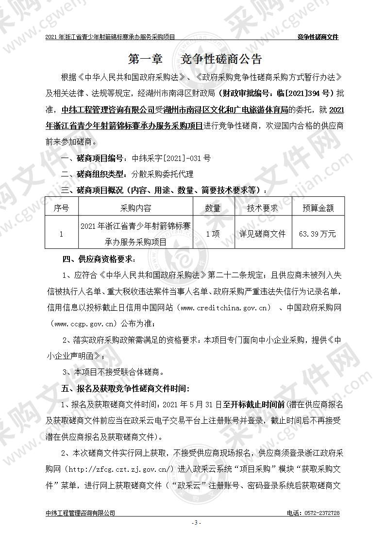 湖州市南浔区文化和广电旅游体育局2021年浙江省青少年射箭锦标赛项目