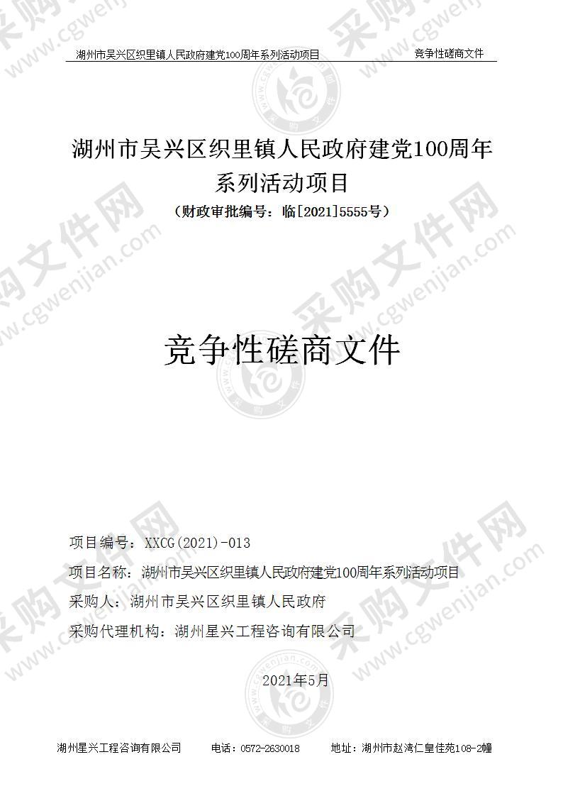 湖州市吴兴区织里镇人民政府建党100周年系列活动项目