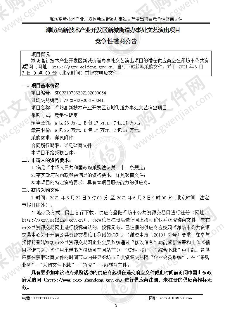 潍坊高新技术产业开发区新城街道办事处文艺演出项目