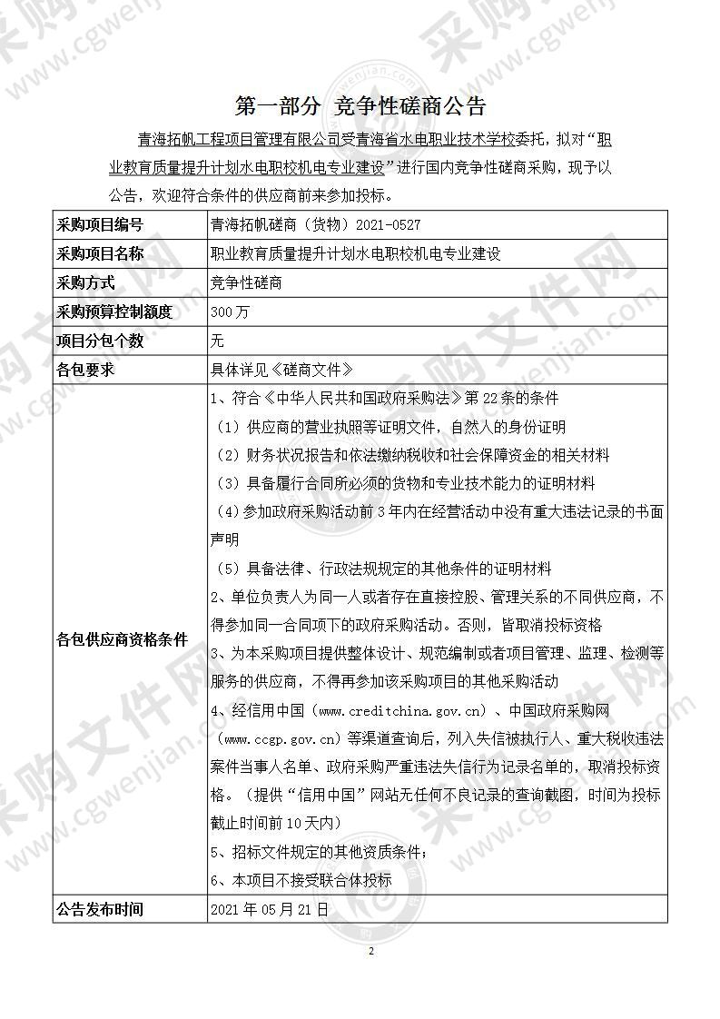 职业教育质量提升计划水电职校机电专业建设